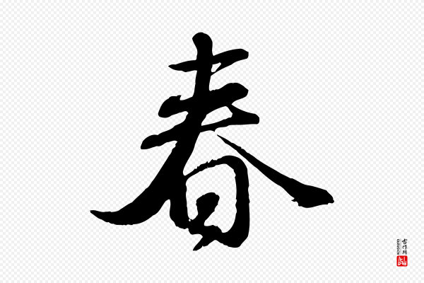 赵孟頫《与师孟帖》春