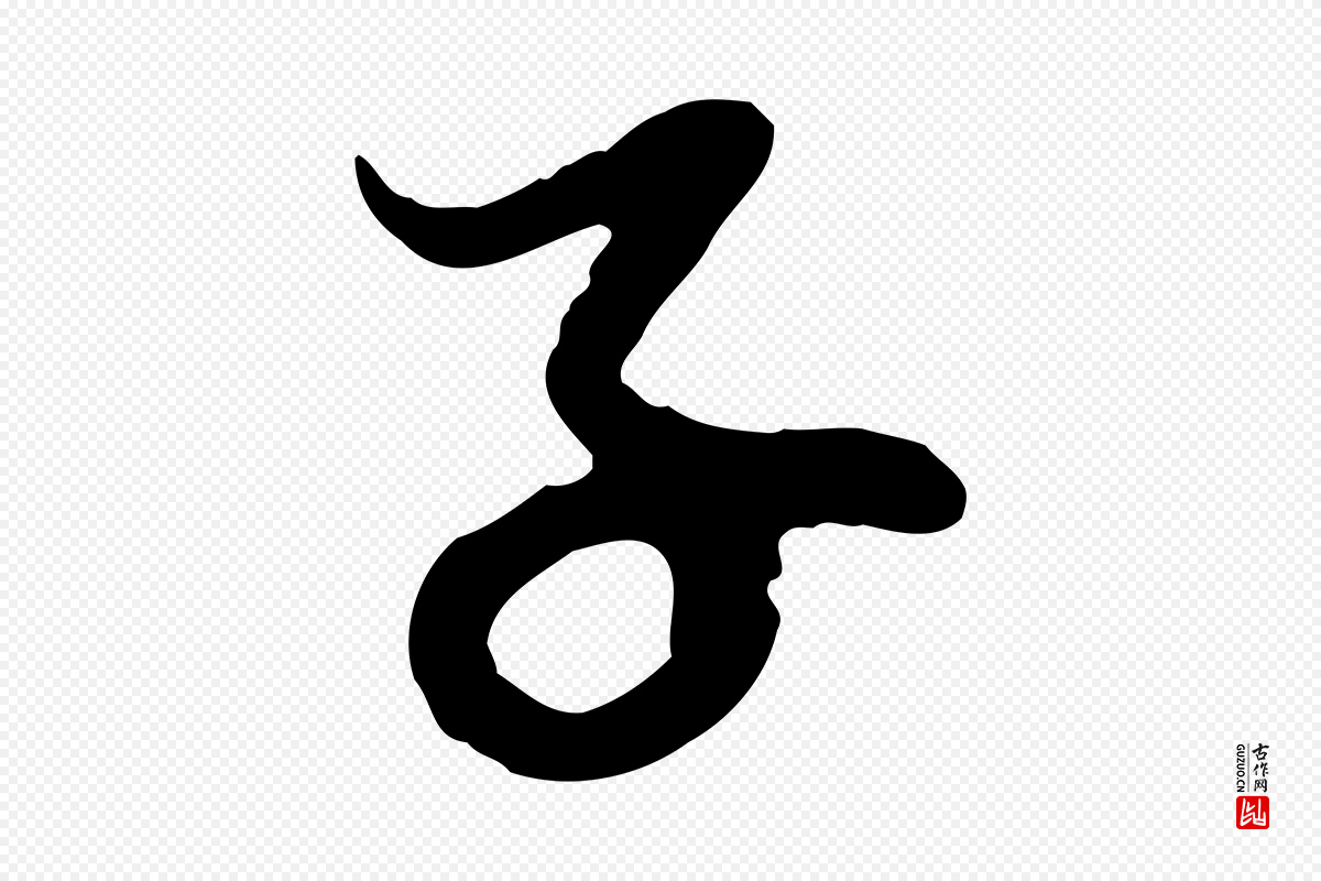 元代赵孟頫《与中峰札》中的“子”字书法矢量图下载