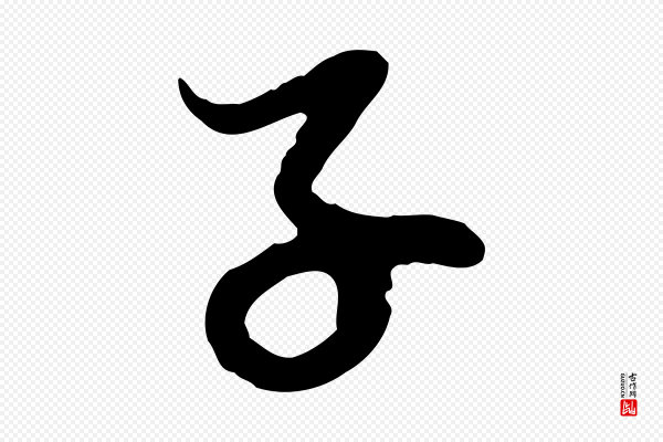 赵孟頫《与中峰札》子