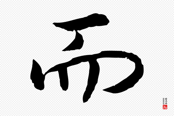 高宗《嵇康养生论》而