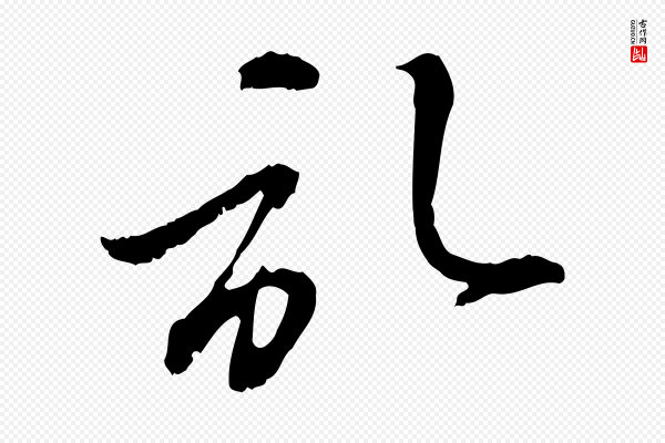 赵孟頫《与孙行可帖》啟(启)