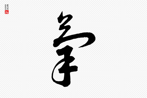 苏轼《与若虚帖》氣(气)