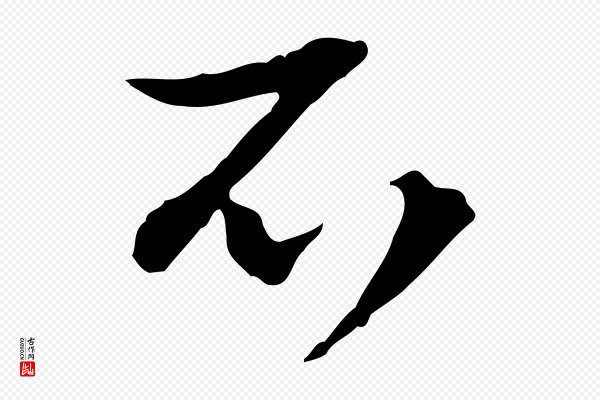 赵孟頫《付二哥帖》不