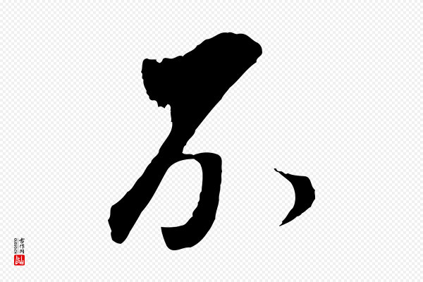董其昌《临淳化五帖》不