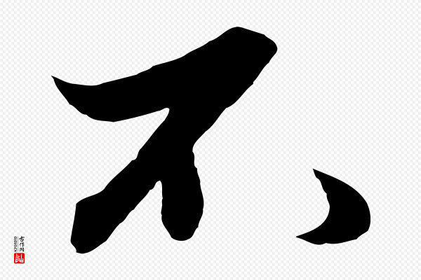 赵孟頫《绝交书》不