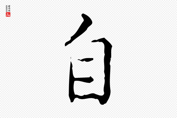 蔡襄《跋赤壁赋》自