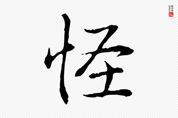 高宗《跋保母帖》怪