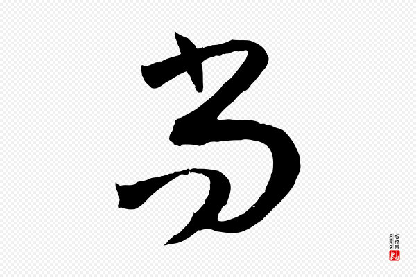 孙过庭《书谱》尚