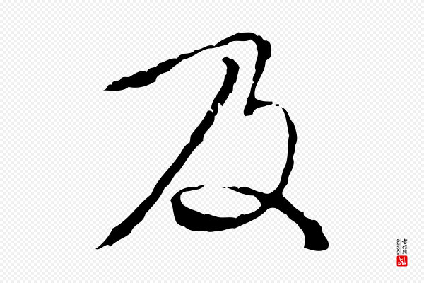 赵孟頫《与师孟帖》及