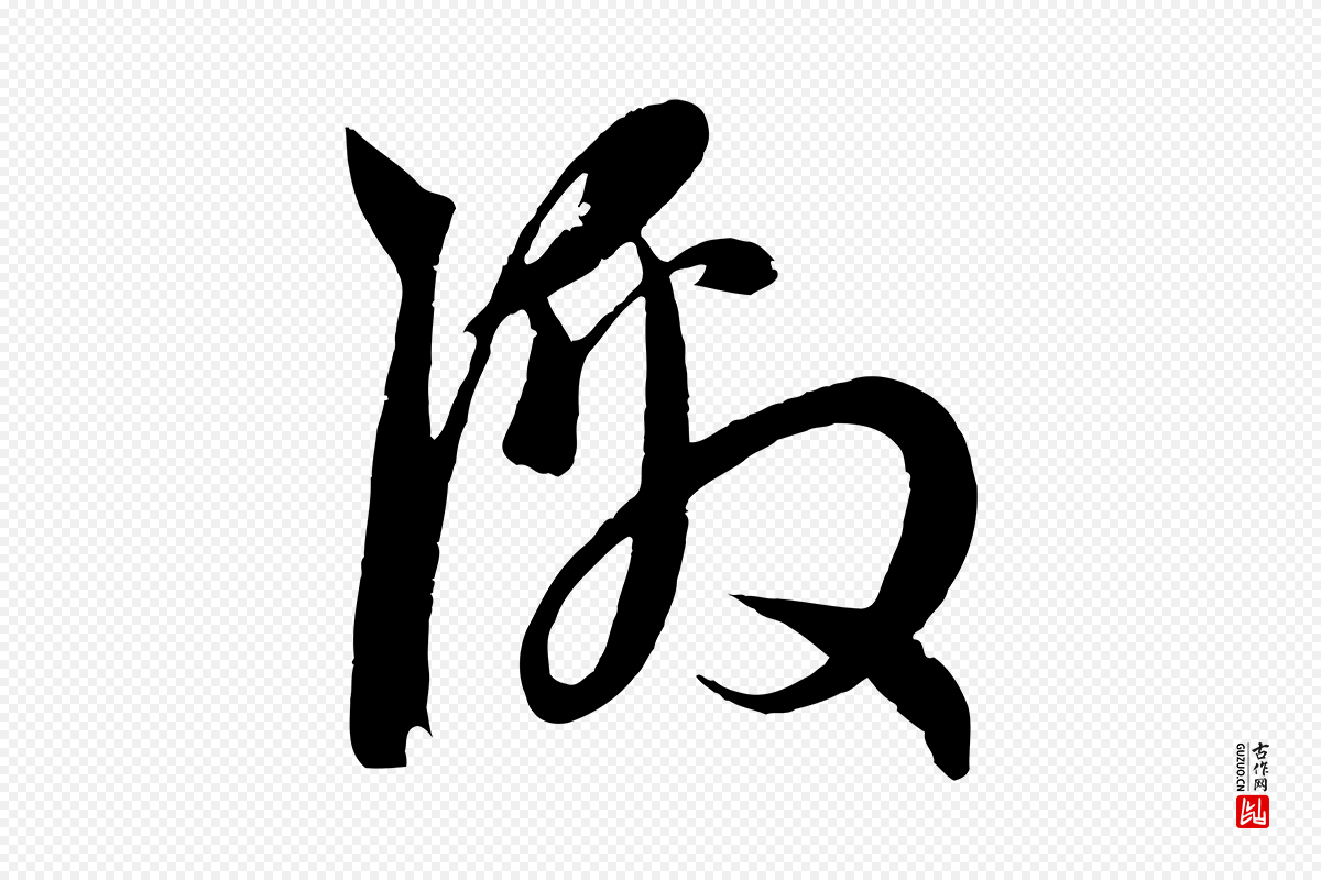 元代赵孟頫《与子阳帖》中的“激”字书法矢量图下载