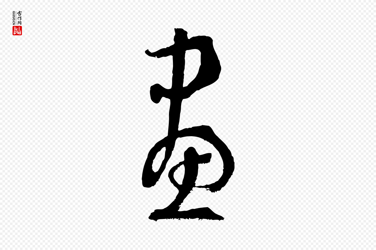 唐代孙过庭《书谱》中的“畫(划)”字书法矢量图下载