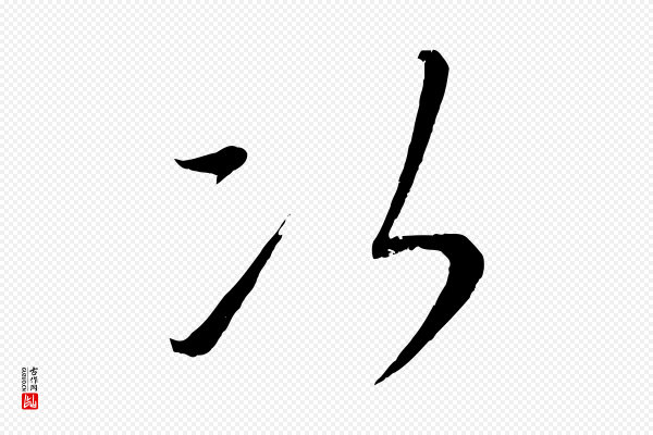 康里子山《颜鲁公论书帖》次