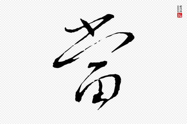 蔡襄《与郎中帖》當(当)