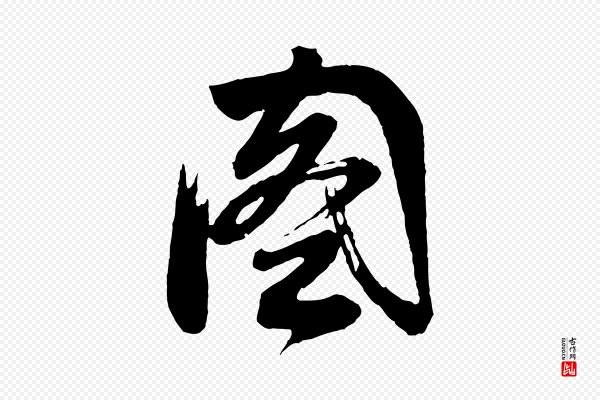 董其昌《题画十跋》圖(图)