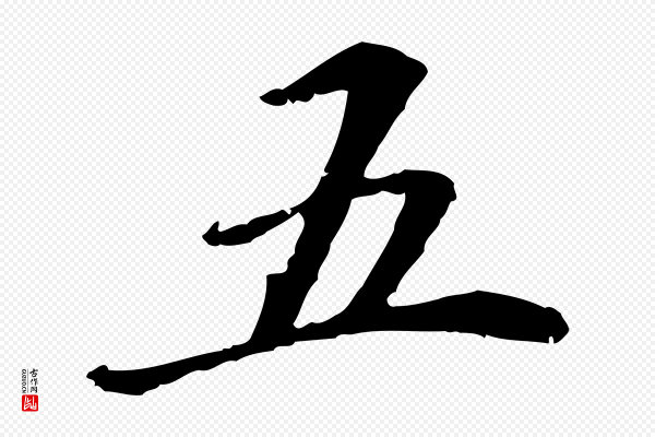 管道昇《与中峰帖》五