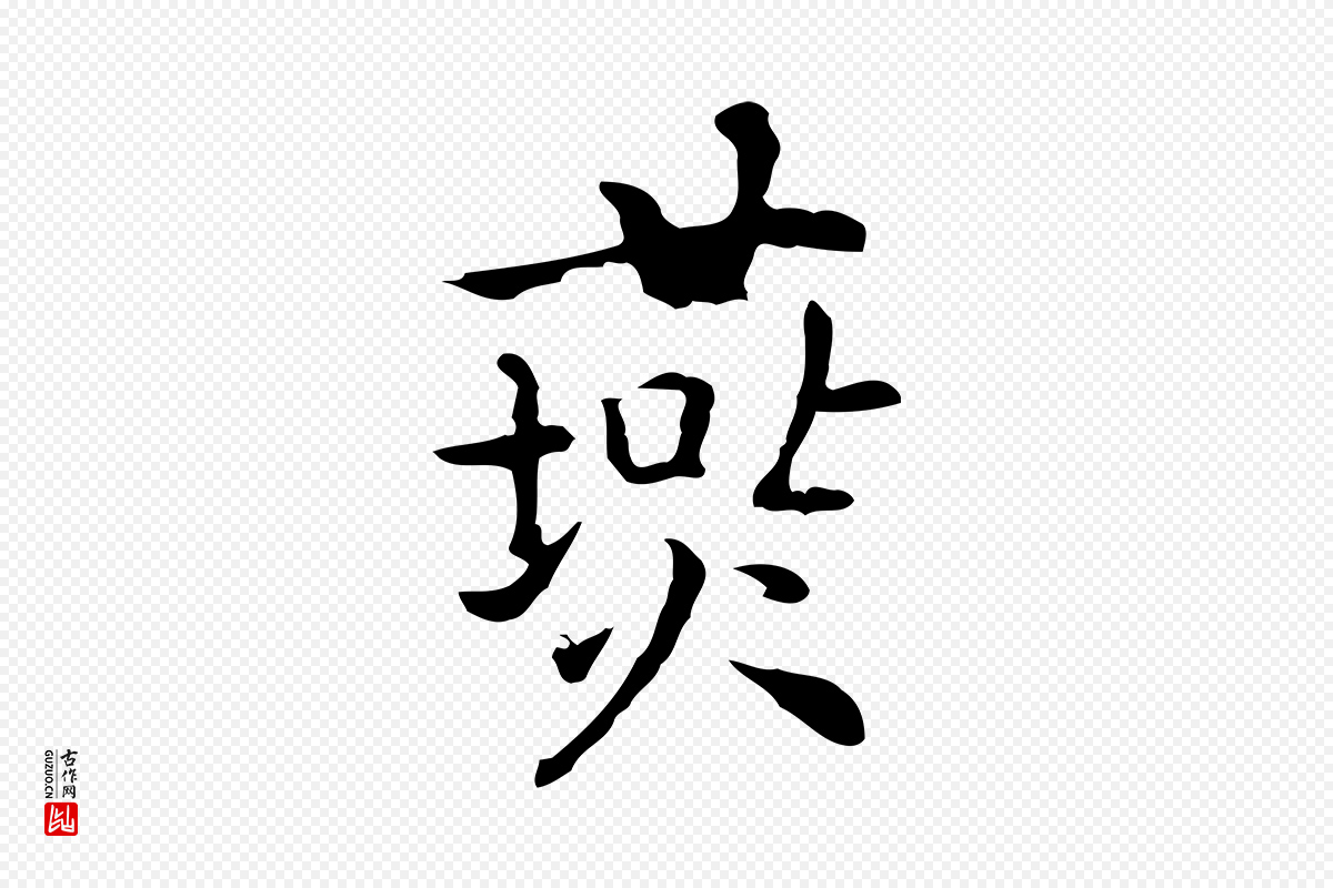 元代乃贤《南城咏古》中的“燕”字书法矢量图下载