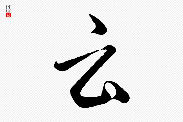 赵孟頫《临右军帖》云