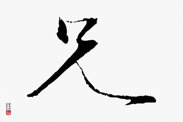 管道昇《与中峰帖》兄