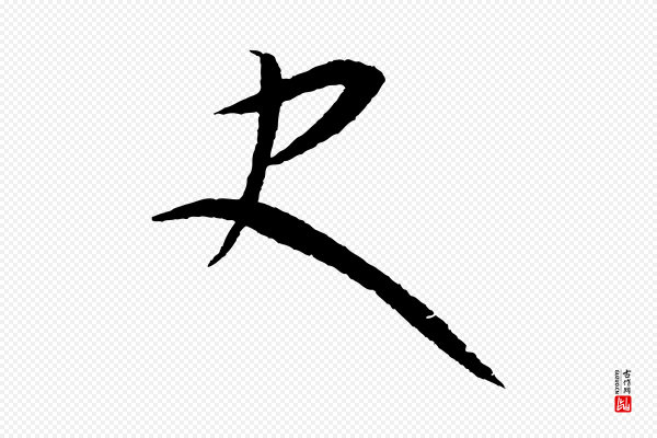 康里子山《颜鲁公论书帖》史