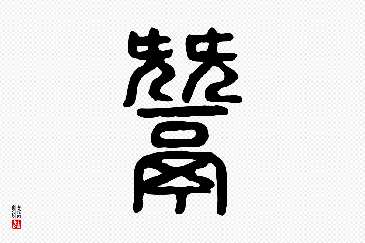 东汉许慎《说文解字》中的“鬵”字书法矢量图下载
