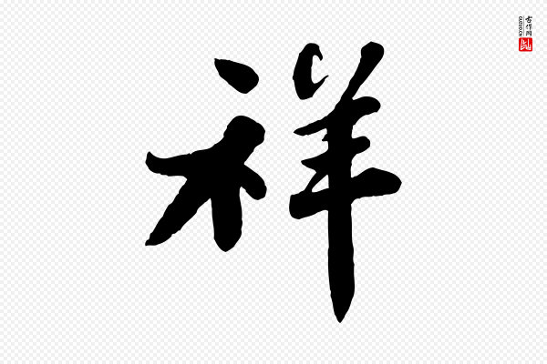 苏轼《春帖子词》祥