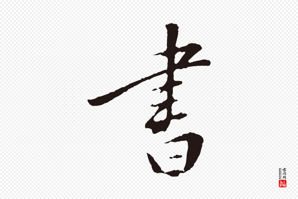 王直《与南云帖》書(书)
