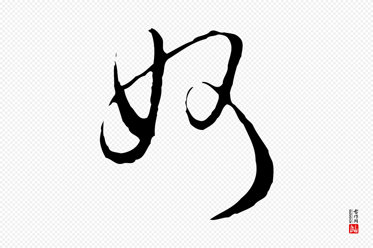 明代文彭《与华麓帖》中的“妙”字书法矢量图下载
