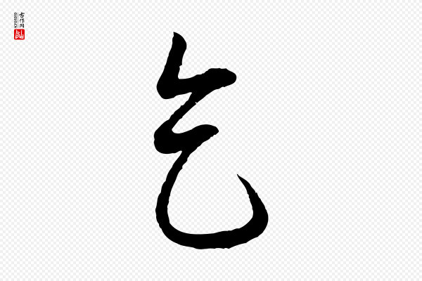 周天球《与壶梁帖》乞