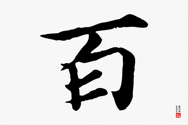 郭畀《跋保母帖》百