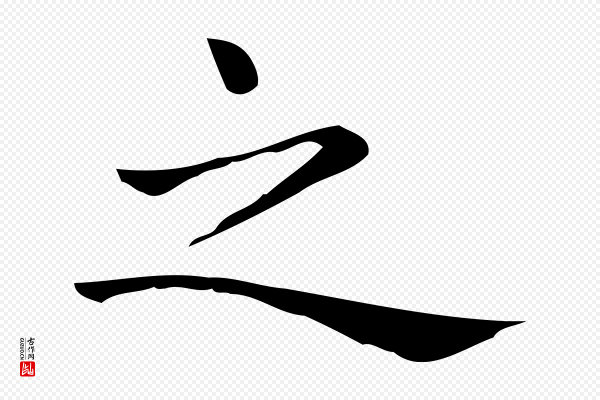 佚名《临右军东方先生画赞》之