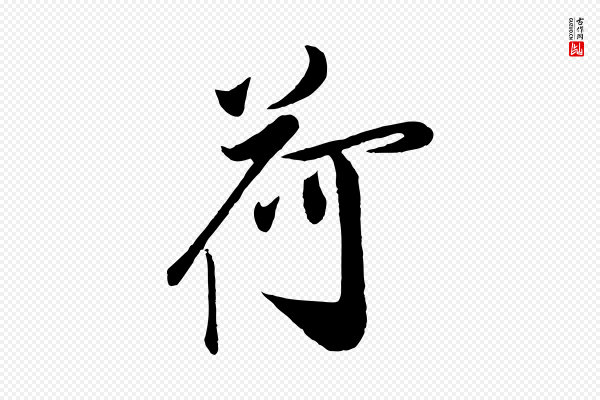 叶梦得《与季高帖》荷