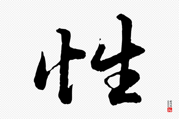 赵孟頫《绝交书》性