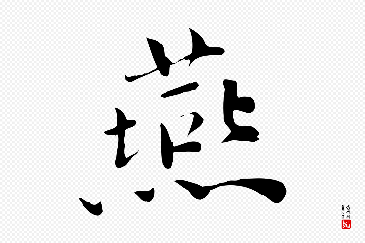 宋代林存端《跋春帖子词》中的“燕”字书法矢量图下载