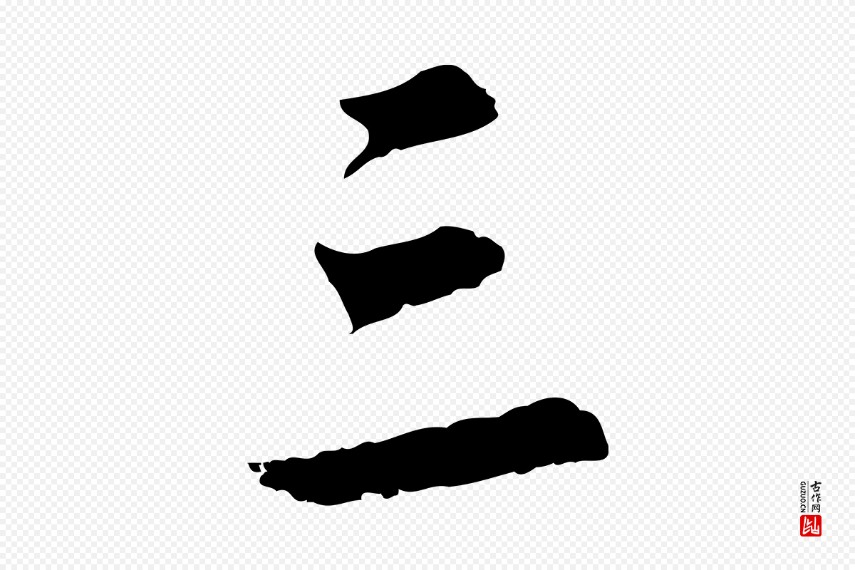 明代董其昌《邵康节先生自着无名公》中的“三”字书法矢量图下载