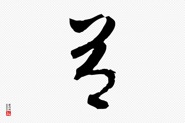 吴志淳《墨法四首》有