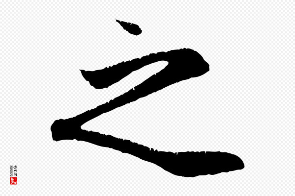 赵孟頫《纨扇赋》之