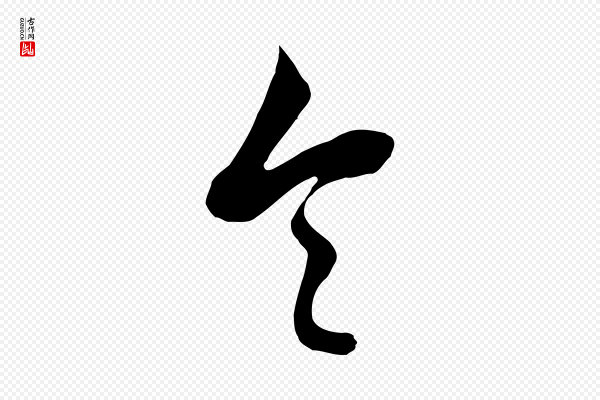 张照《跋韭花帖》令