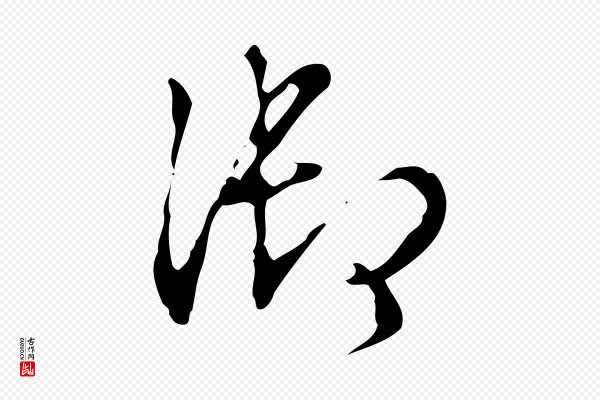高宗《跋快雪时晴帖》御