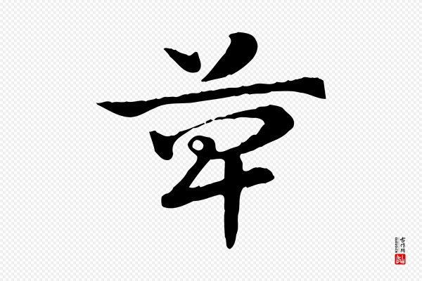 赵孟頫《急就章》箄