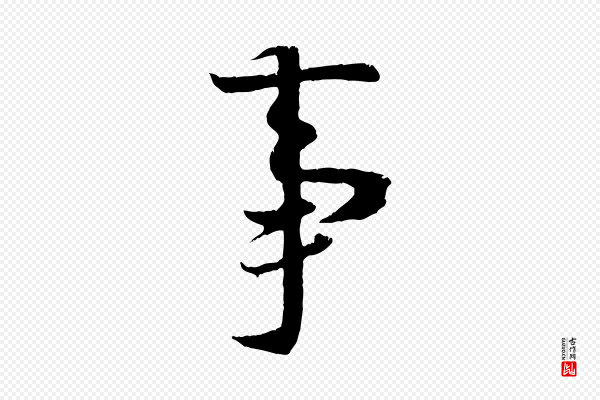 冯承素《临兰亭序》事