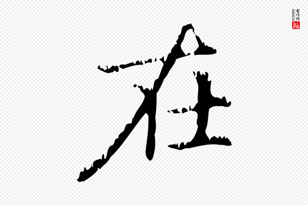 赵孟頫《无逸帖》在