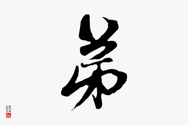 赵孟頫《与中峰札》弟