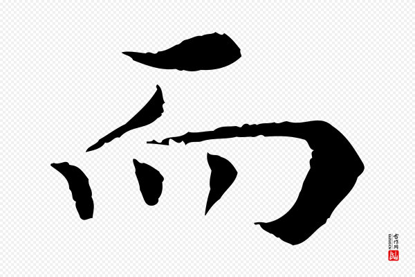 岑象求《跋武昌西山诗》而