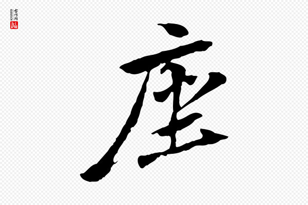 管道昇《与中峰帖》座