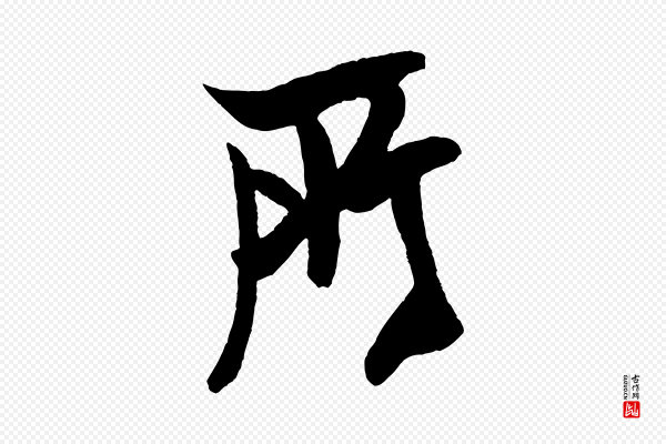 米芾《天马赋》所