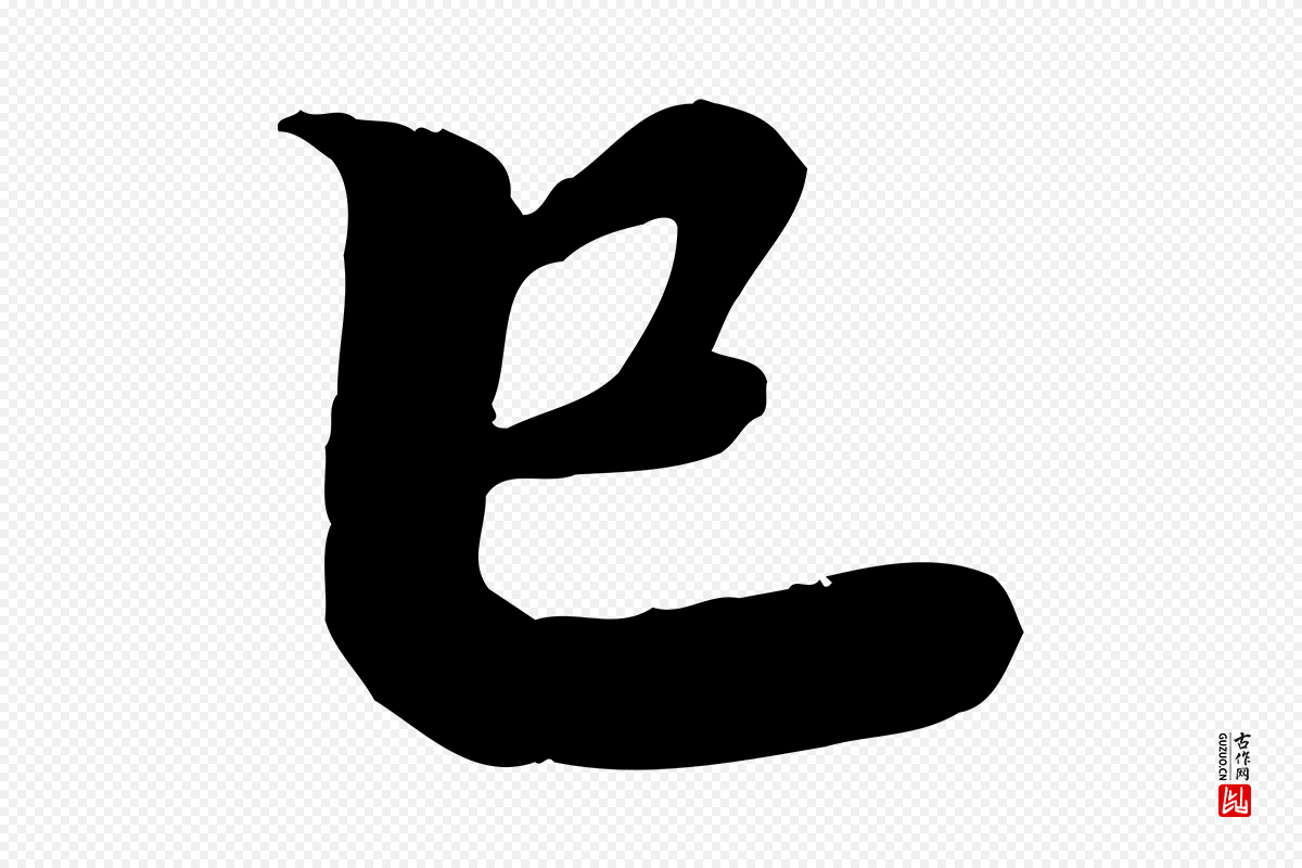 宋代孝宗《赐曾觌》中的“已”字书法矢量图下载
