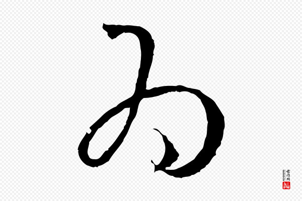 孙过庭《书谱》為(为)