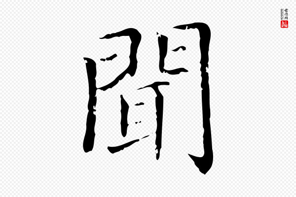 赵孟頫《无逸帖》聞(闻)