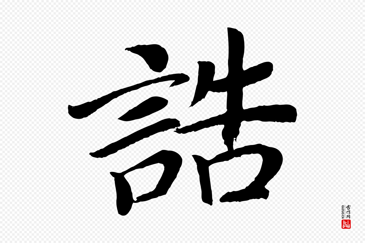 唐代颜真卿《朱巨川告》中的“誥(诰)”字书法矢量图下载