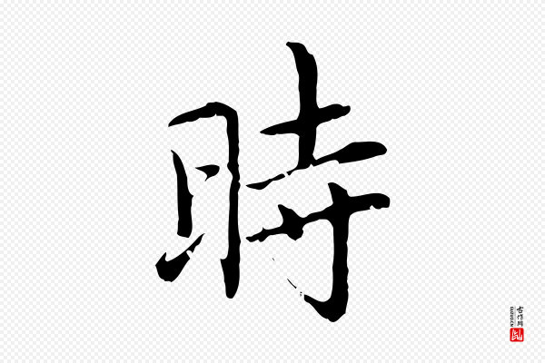 乃贤《南城咏古》時(时)